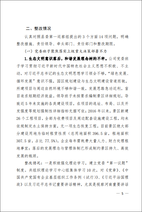 河南省鸡冠洞旅游发展有限公司落实巡察反馈问题整改公示